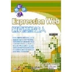 輕鬆學Expression Web 2007網頁設計達人