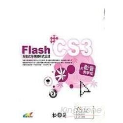 FLASH CS3互動式多媒體程式設計(附光碟)