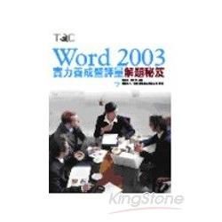 Word 2003 實力養成暨評量解題秘笈