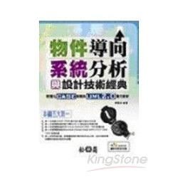 物件導向系統分析與設計技術經典-視覺化CASE軟體與UML...