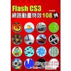 FLASH CS3 網路動畫特效108例(附光碟)