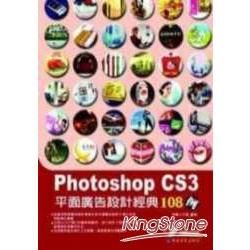 PHOTOSHOP CS3平面廣告設計經典108例(附光碟...