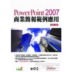 POWERPOINT 2007商業範例應用手冊(附光碟)