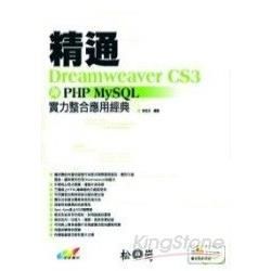 精通Dreamweaver CS3 與PHP MySQL實...