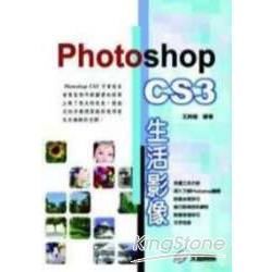 PHOTOSHOP CS3爭活影像(附光碟)