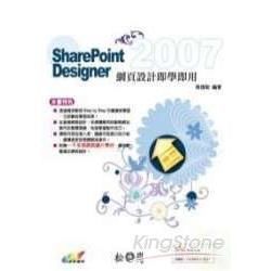SharePoint Designer 2007網頁設計即學即用