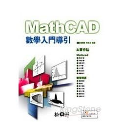 MathCAD數學入門導引