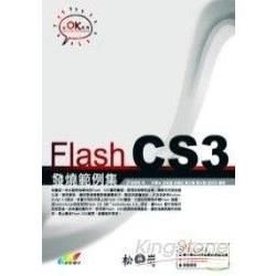 FLASH CS3發燒範例集(附光碟)