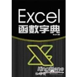 EXCEL 函數字典(附光碟)-平台