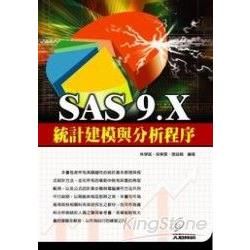 SAS 9.X統計建模與分析程序