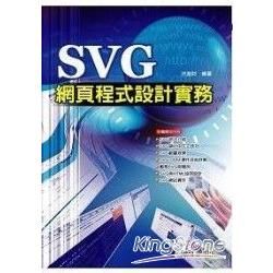 SVG網頁程式設計實務(附光碟)