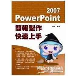 POWERPOINT 2007簡報製作快速上手(附光碟)