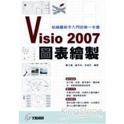 Visio 2007圖表繪製—給繪圖新手入門的第一本書
