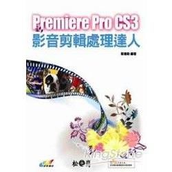 PREMIERE PRO CS3 影音剪輯處理達人(附光碟...