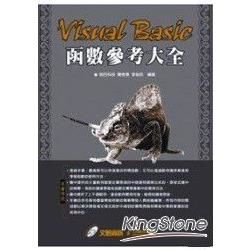 VISUAL BASIC函數參考大全(附光碟)