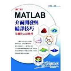 MATLEAB 介面開發與編譯技巧:在圖形上的應用(附光碟...