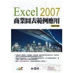 Excel 2007商業圖表範例應用