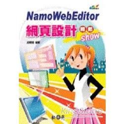 Namo WebEditor網頁設計輕鬆show