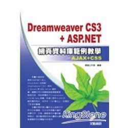 DREAMWEAVER CS3 + ASP.NET網頁資料...