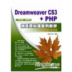 DREAMWEAVER CS3+PHP網頁資料庫範例教學-...