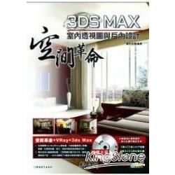 空間革命3DS MAX室內透視圖與戶型設計(附光碟)