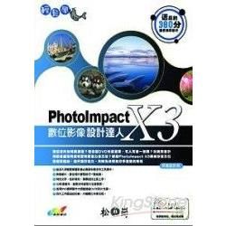 輕鬆學PhotoImpact X3數位影像設計達人