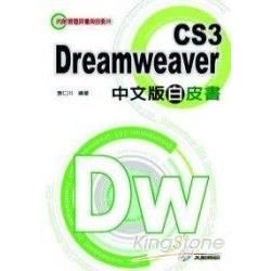 DREAMWEAVER CS3中文版白皮書(附光碟)