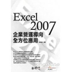 EXCEL 2007企業營運導向全方位應用(附光碟)