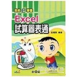 EXCEL 試算圖表通－我的E學園