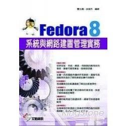 FEDORA 8系統與網路建置管理實務(附光碟) -作業系統