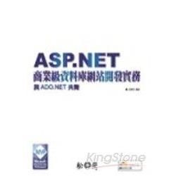 ASP.NET商業級資料庫網站開發實務-與ADO.NET共...