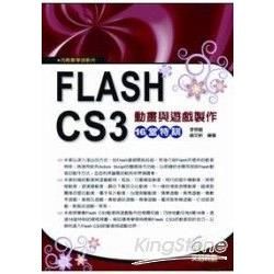 Flash CS3動畫與遊戲製作16堂特訓