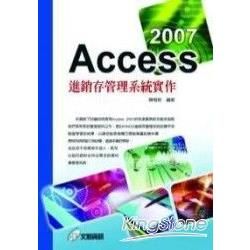 ACCESS 2007 近銷存管理系統實作 (附光碟)