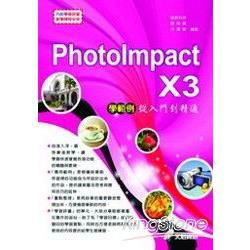 PHOTOIMPACT X3學範例從-入門到精通(附光碟)