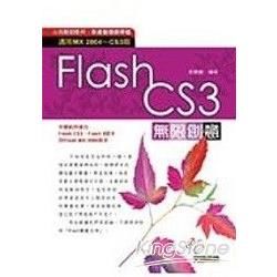 FLASH CS3無限創意(附光碟)