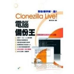 CLONEZILLA LIVE!電腦備份王(附光碟)