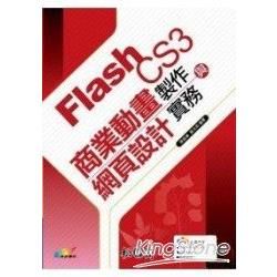 Flash CS3 商業動畫製作與網設計實務(附光碟)