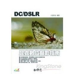 DC/DSLR昆蟲數位攝影指南