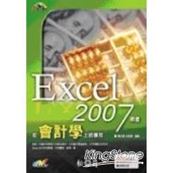 EXCEL 2007軟體在會計學上的應用(附光碟)