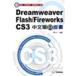 Dreamweaver/Flash/Fireworks CS3中文版白