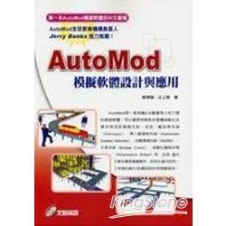 AutoMod 模擬軟體設計與應用(附光碟)