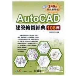AutoCAD 建築繪圖經典 108 例(附CD)