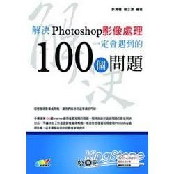 解決PHOTOSHOP影像處理一定會遇到的100個問題(附...