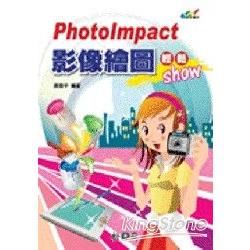 PhotoImpact影像繪圖輕鬆show