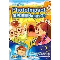 我的e學園：PhotoImpact 魔法繪圖Happy Go