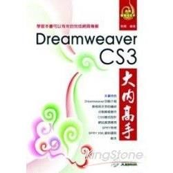 Dreamweaver CS3大內高手(附光碟)