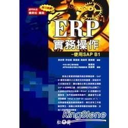 ERP實務操作-使用SAP B1