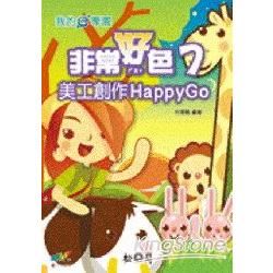 我的e學園：非常好色7美工創作Happy Go