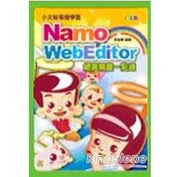 小文魁電腦學園：Namo WebEditor網頁精靈