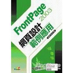 FrontPage 2003網頁設計範例應用(附CD)